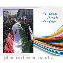 عکس پرچم، بنر و لوازم جانبیپرچم بزرگ ایران (متری) مدل pi-m