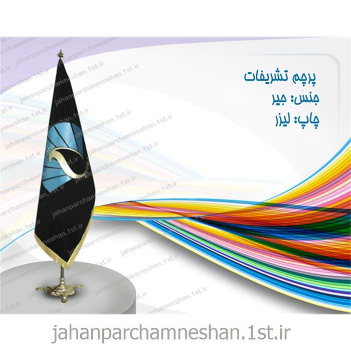 پرچم تشریفاتی چاپی