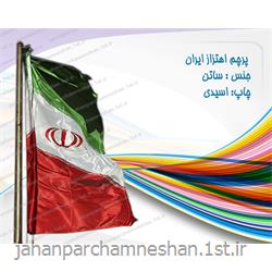 عکس پرچم، بنر و لوازم جانبیپرچم اهتزاز ایران ساتن چاپ اسیدی