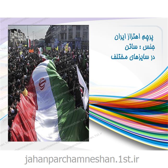 پرچم بزرگ جمهوری اسلامی ایران