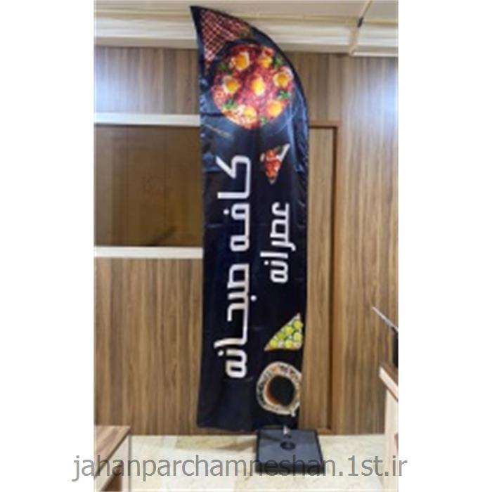 پرچم ساحلی تبلیغاتی مدل FX2000