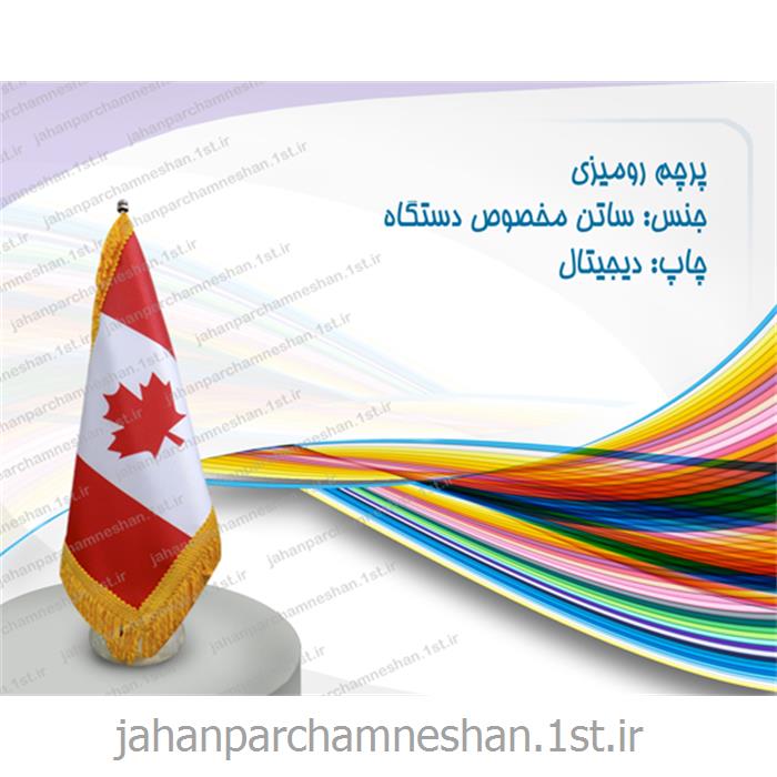 پرچم رومیزی خارجی - ساتن درجه یک با چاپ دیجیتال