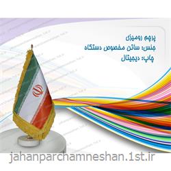 پرچم رومیزی ایران (ساتن) با چاپ دیجیتال مدل R-i s