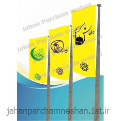 چاپ پرچم اهتزازی ماه مبارک رمضان