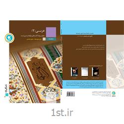 کتاب آموزش طبقه بندی شده عربی 2 انسانی دوم دبیرستان انتشارات گل واژه