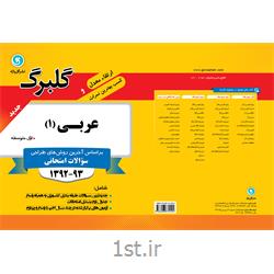 کتاب گلبرگ عربی 1 اول دبیرستان انتشارات گل واژه