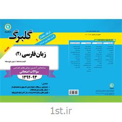 عکس کتابکتاب گلبرگ زبان فارسی 2 دوم دبیرستان انتشارات گل واژه