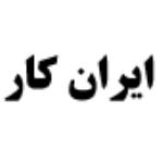 لوگو شرکت فروشگاه ایران کار