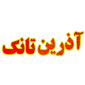 لوگو شرکت آذرین تانک