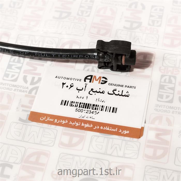 شلنگ منبع انبساط 206 AMG