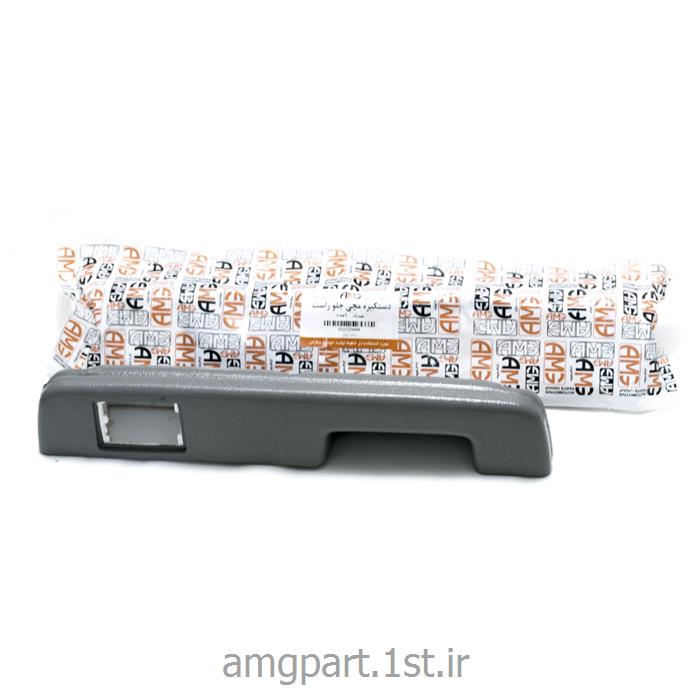 دستگیره مچی جلو راست پراید AMG