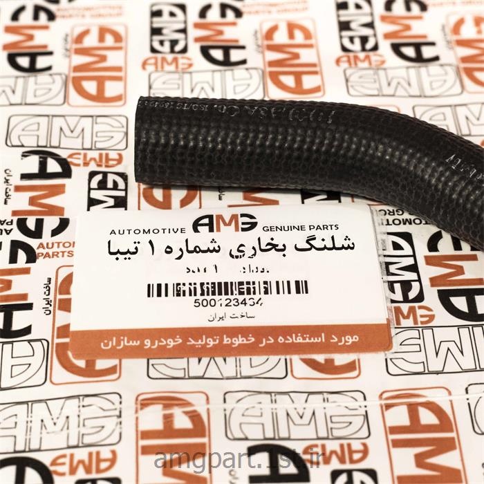 شلنگ بخاری شماره 1 تیبا AMG