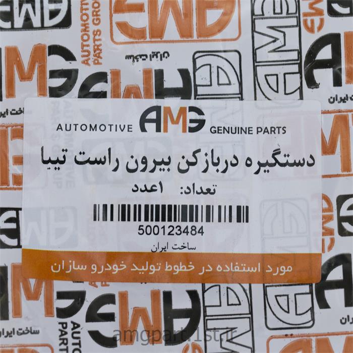 دستگیره درب باز کن از بیرون راست تیبا AMG