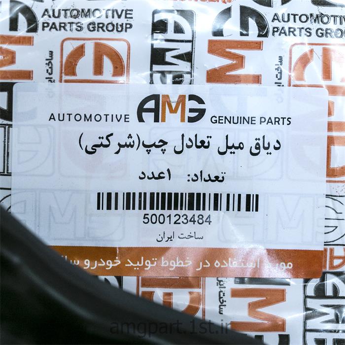 دیاق میل تعادل چپ  AMG