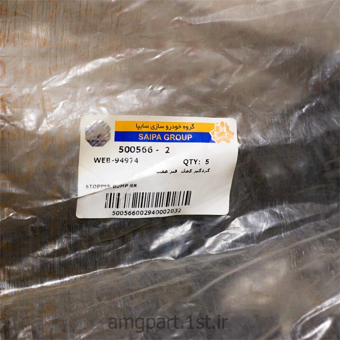 گردگیر کمک فنر عقب شرکت سایپا
