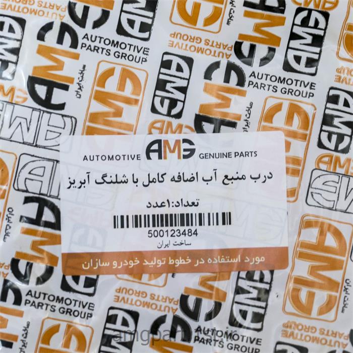 درب آب اضافه کامل پراید AMG
