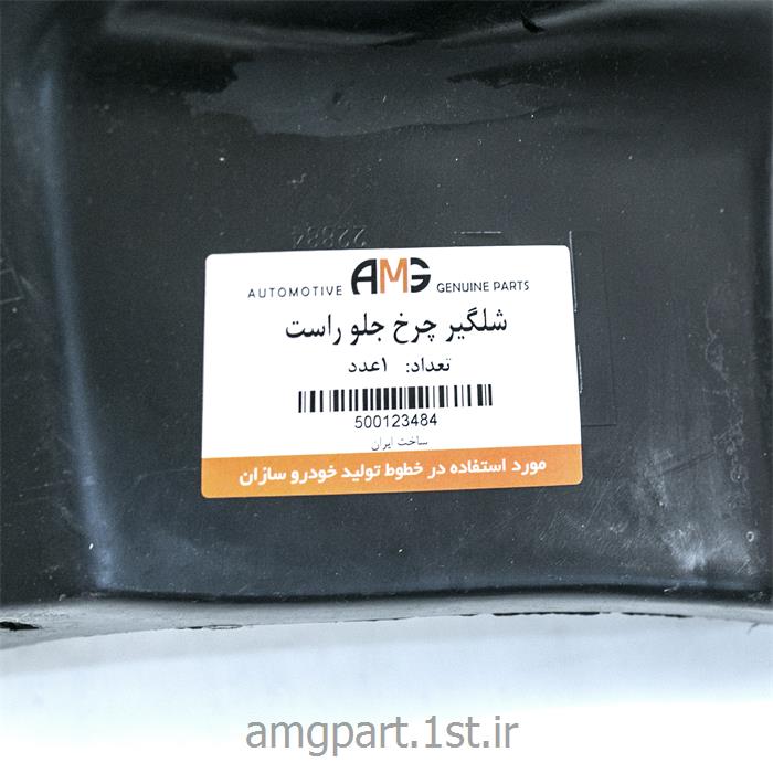شلگیر بزرگ چرخ جلو راستAMG