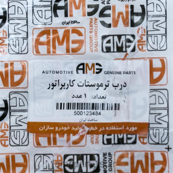 درب ترموستات کاربراتور AMG