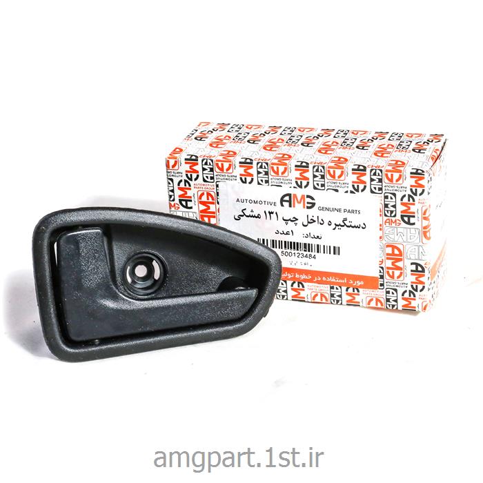 دستگیره درب بازکن داخل 131 چپ مشکی درجه 1 AMG