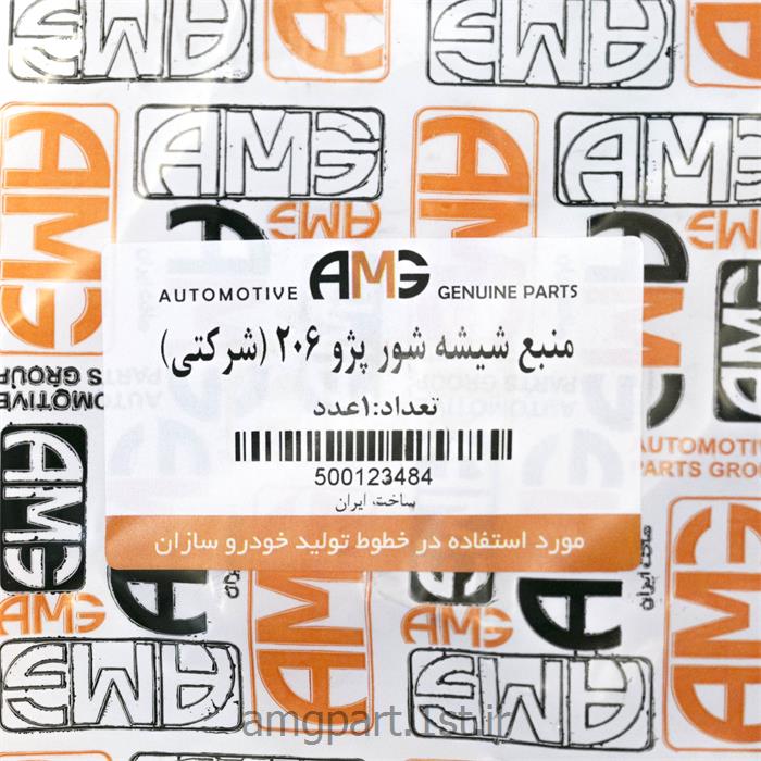 منبع شیشه شور پژو 206 AMG