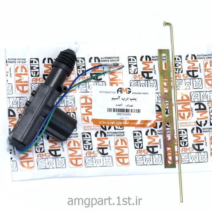 پمپ درب ۲ سیم سوکت دار اصلی  AMG