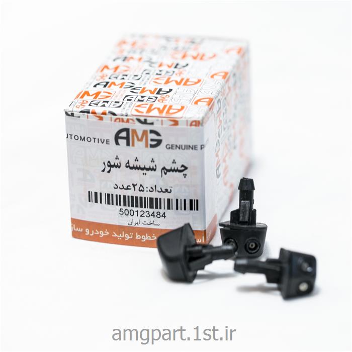 چشم شیشه شور پراید AMG