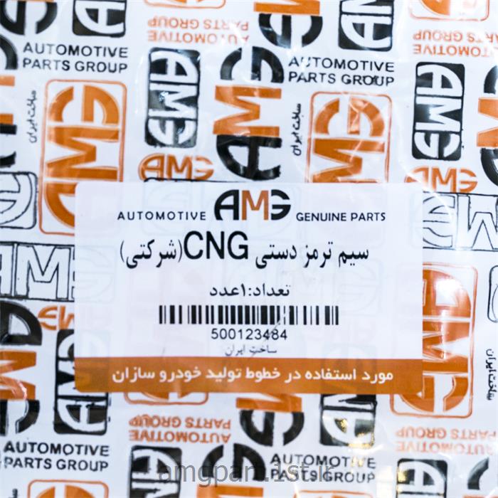 سیم ترمز دستی صبا AMG CNG