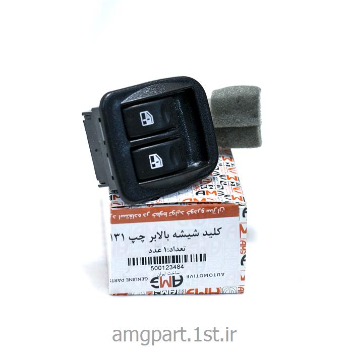 کلید شیشه بالابر چپ 131 AMG