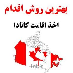 طرح صفرتاصد ویژه متقاضیان مهاجرت به کانادا