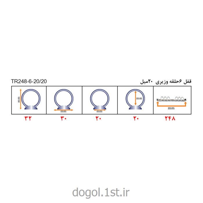 قفل 6حلقه ارگانایزر وزیری طول 248 میلیمتر دوگل قطر 20، 23 و 25 میلیمتر