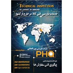 شرکت بازرسی فنی phq