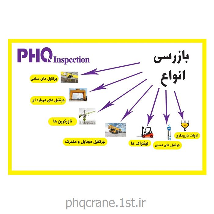 خدمات بازرسی و آموزشی تخصصی شرکت بازرسی فنی جرثقیل PHQ