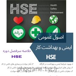 عکس آموزش و تربیتاصول عمومی ایمنی و بهداشت کار HSE