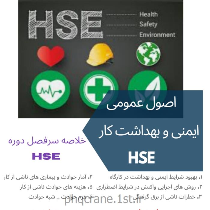 اصول عمومی ایمنی و بهداشت کار HSE