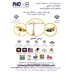 همایش ملی استاندارد و ایمنی جرثقیل ها تهران - پژوهشگاه نفت