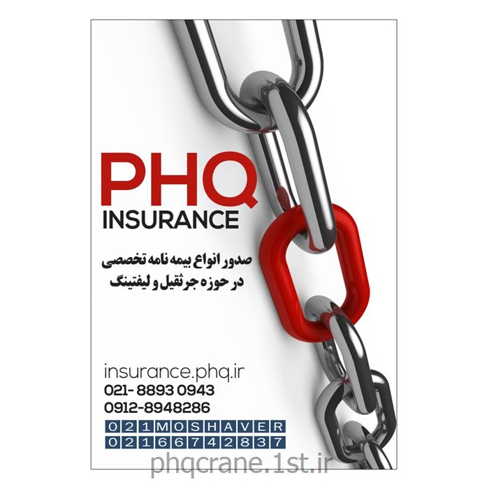خدمات قابل ارائه PHQ در زمینه بازرسی فنی ، آموزش ، بانک لیفتینگ و بیمه
