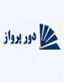 لوگو شرکت خدمات مسافرت هوایی و جهانگردی دور پرواز