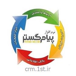 نرم افزار مدیریت وظایف و یادآوری پیام گستر با قابلیت افزودن ماژول مدیریت ارتباط با مشتری (CRM)