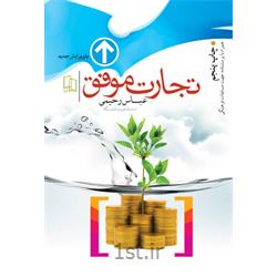 کتاب تجارت موفق نویسنده عباس رحیمی