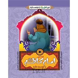 کتاب من امام کاظم (ع) را دوست دارم نویسنده حجت الاسلام حیدری ابهری