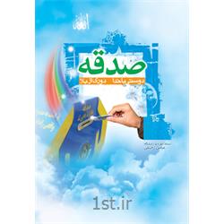 کتاب صدقه- رقعی نویسده عباس رحیمی