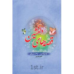 کتاب قصه های دلنشین نویسنده کاظم سعیدپور