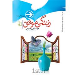 کتاب زندگی موفق نویسنده عباس رحیمی