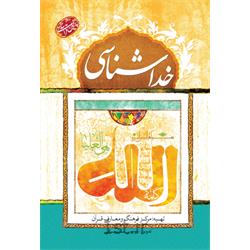 عکس کتابکتاب پرسمان قرآنی خداشناسی -کاری از مرکز فرهنگ و معارف قرآن