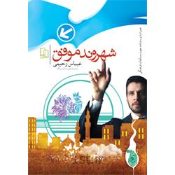 کتاب شهروند موفق نویسنده عباس رحیمی