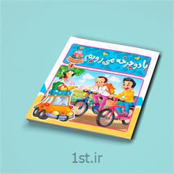 کتاب با دوچرخه می رویم نوشته مهدی وحیدی صدر