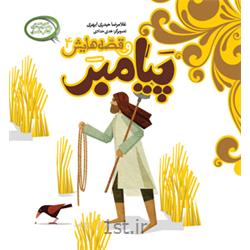 کتاب داستانی یپامبر وقصه هایش 4نویسنده حجت الاسلام حیدری ابهری