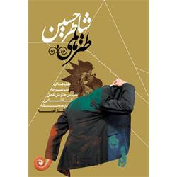 کتاب طنزهای شاطر حسین نویسنده محسن حافظی