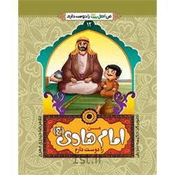 کتاب من امام هادی (ع) را دوست دارم نویسنده حجت الاسلام حیدری ابهری