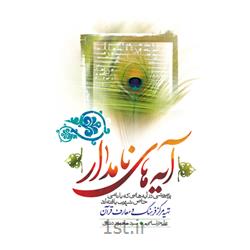 کتاب آیه‌های نامدار کاری از مرکز فرهنگ و معارف قرآن
